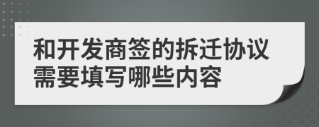 和開發(fā)商簽的拆遷協(xié)議需要填寫哪些內(nèi)容