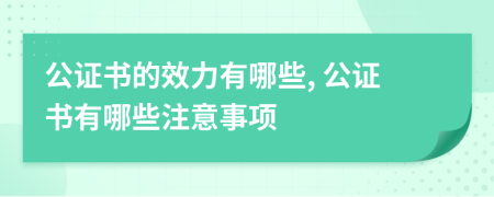 公證書的效力有哪些, 公證書有哪些注意事項(xiàng)