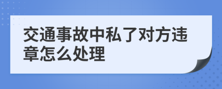 交通事故中私了對方違章怎么處理