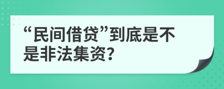“民間借貸”到底是不是非法集資？