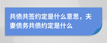 共債共簽約定是什么意思，夫妻債務(wù)共債約定是什么