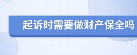 起訴時(shí)需要做財(cái)產(chǎn)保全嗎