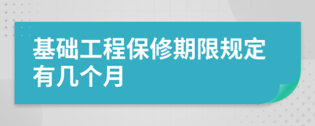 基礎(chǔ)工程保修期限規(guī)定有幾個(gè)月