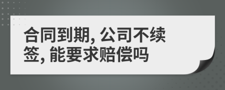 合同到期, 公司不續(xù)簽, 能要求賠償嗎