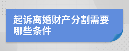 起訴離婚財產(chǎn)分割需要哪些條件