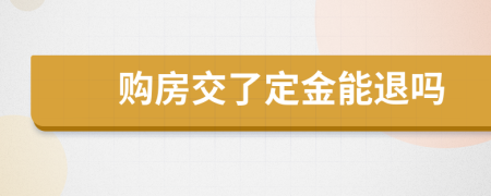 購房交了定金能退嗎