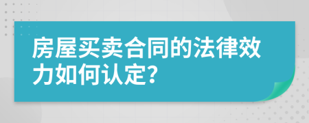 房屋買賣合同的法律效力如何認定？