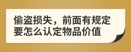 偷盜損失，前面有規(guī)定要怎么認定物品價值