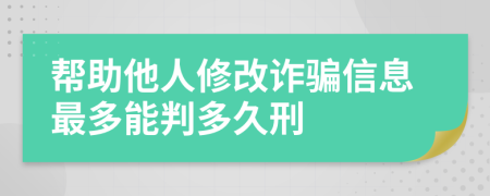 幫助他人修改詐騙信息最多能判多久刑