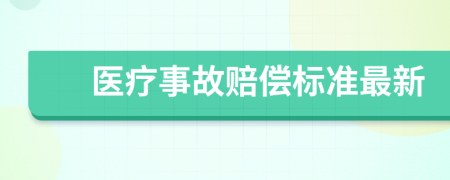 醫(yī)療事故賠償標準最新