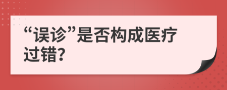 “誤診”是否構(gòu)成醫(yī)療過錯？