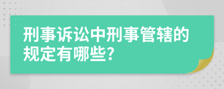 刑事訴訟中刑事管轄的規(guī)定有哪些?
