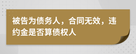 被告為債務(wù)人，合同無效，違約金是否算債權(quán)人