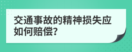 交通事故的精神損失應(yīng)如何賠償？