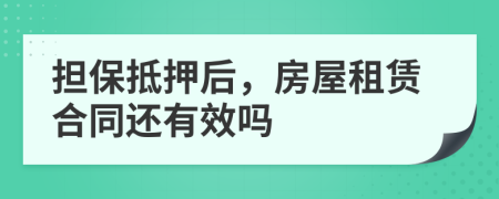 擔(dān)保抵押后，房屋租賃合同還有效嗎