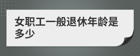 女職工一般退休年齡是多少
