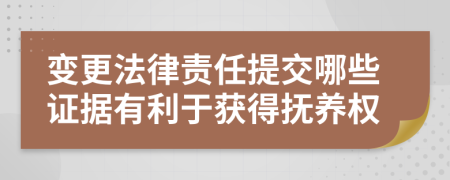 變更法律責任提交哪些證據(jù)有利于獲得撫養(yǎng)權(quán)
