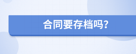合同要存檔嗎？