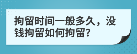 拘留時(shí)間一般多久，沒(méi)錢(qián)拘留如何拘留？