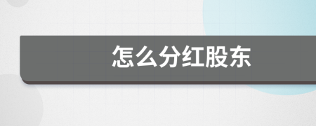 怎么分紅股東