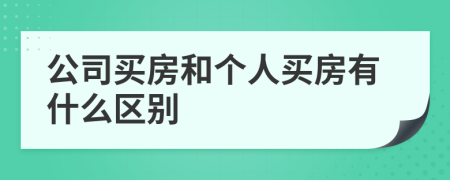 公司買房和個人買房有什么區(qū)別