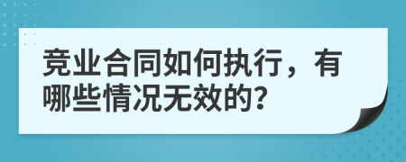 競(jìng)業(yè)合同如何執(zhí)行，有哪些情況無(wú)效的？