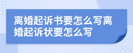 離婚起訴書要怎么寫離婚起訴狀要怎么寫