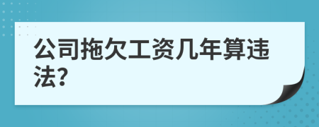 公司拖欠工資幾年算違法？