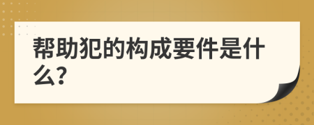 幫助犯的構(gòu)成要件是什么？