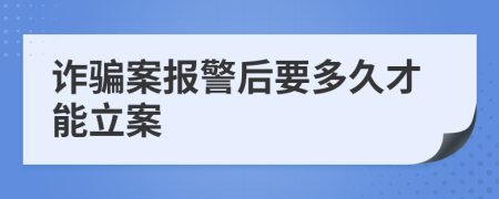 詐騙案報警后要多久才能立案