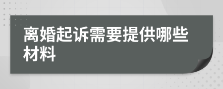 離婚起訴需要提供哪些材料