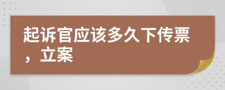 起訴官應(yīng)該多久下傳票，立案