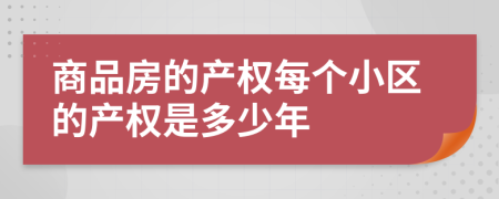 商品房的產(chǎn)權(quán)每個(gè)小區(qū)的產(chǎn)權(quán)是多少年