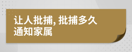 讓人批捕, 批捕多久通知家屬
