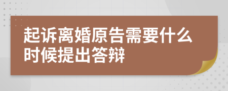 起訴離婚原告需要什么時(shí)候提出答辯