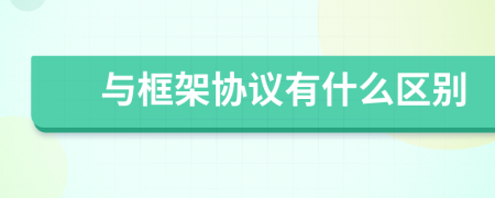 與框架協(xié)議有什么區(qū)別