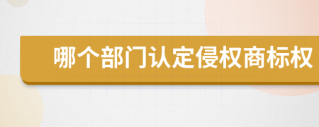 哪個部門認定侵權商標權