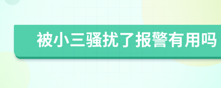 被小三騷擾了報警有用嗎