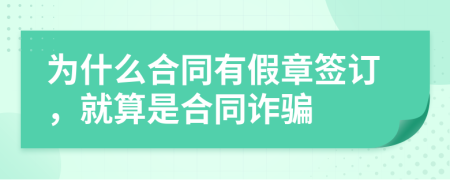 為什么合同有假章簽訂，就算是合同詐騙
