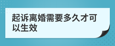 起訴離婚需要多久才可以生效