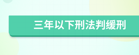 三年以下刑法判緩刑