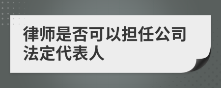 律師是否可以擔(dān)任公司法定代表人