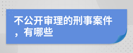 不公開審理的刑事案件，有哪些