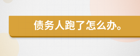債務(wù)人跑了怎么辦。