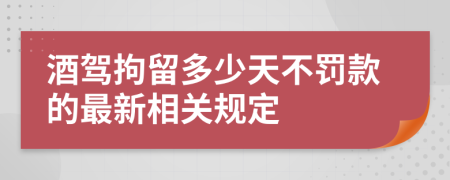 酒駕拘留多少天不罰款的最新相關(guān)規(guī)定