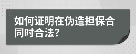 如何證明在偽造擔保合同時合法？