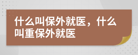 什么叫保外就醫(yī)，什么叫重保外就醫(yī)