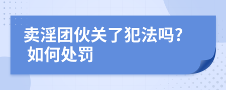 賣淫團伙關了犯法嗎? 如何處罰