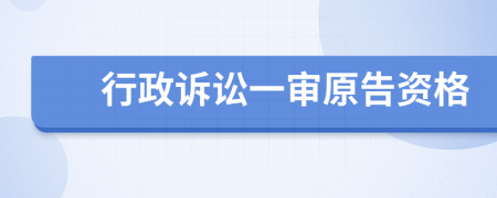 行政訴訟一審原告資格