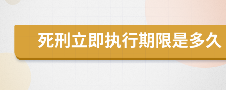 死刑立即執(zhí)行期限是多久